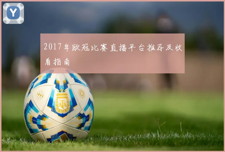 2017年欧冠比赛直播平台推荐及收看指南