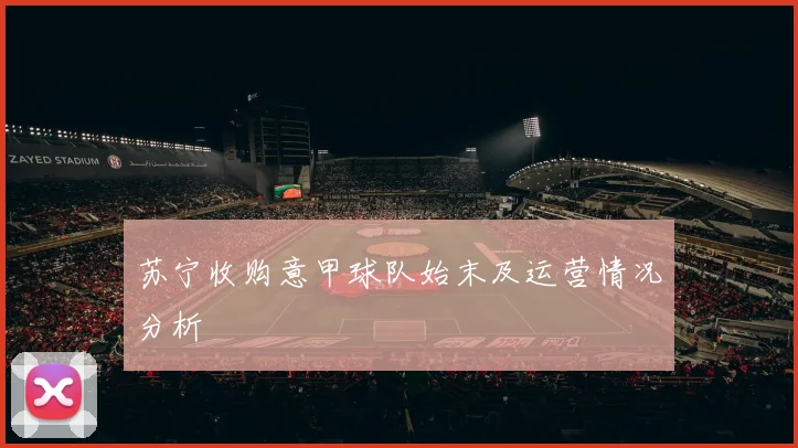 苏宁收购意甲球队始末及运营情况分析