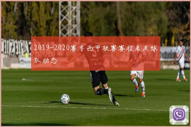 2019-2020赛季西甲联赛赛程表及球队动态