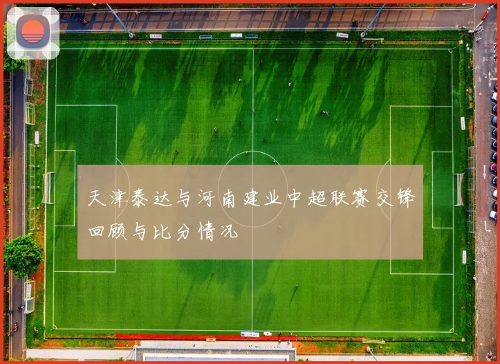 天津泰达与河南建业中超联赛交锋回顾与比分情况