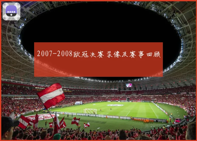 2007-2008欧冠决赛录像及赛事回顾