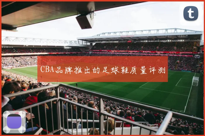 CBA品牌推出的足球鞋质量评测