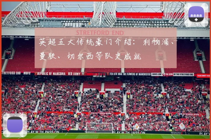 英超五大传统豪门介绍：利物浦、曼联、切尔西等队史成就
