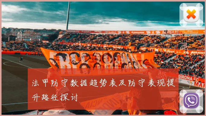 法甲防守数据趋势表及防守表现提升路径探讨