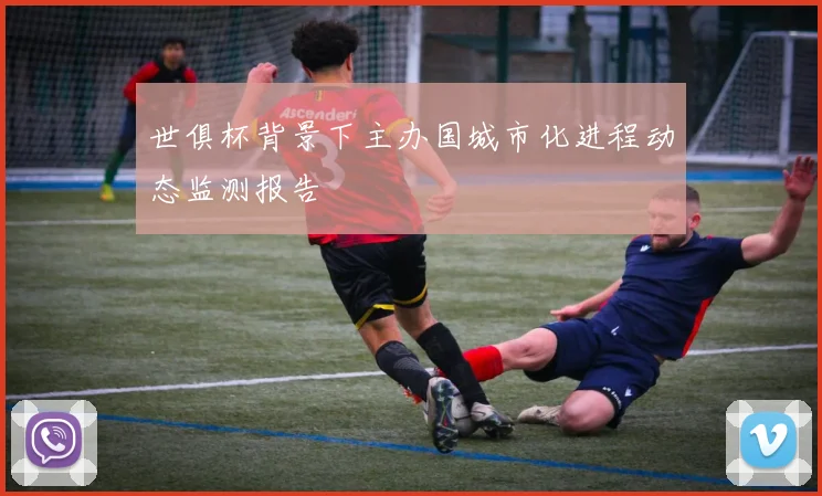 世俱杯背景下主办国城市化进程动态监测报告