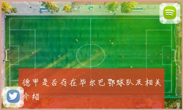 德甲是否存在毕尔巴鄂球队及相关介绍