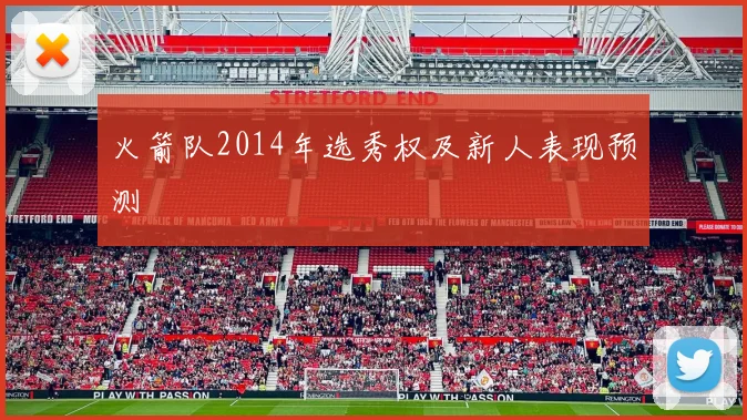 火箭队2014年选秀权及新人表现预测