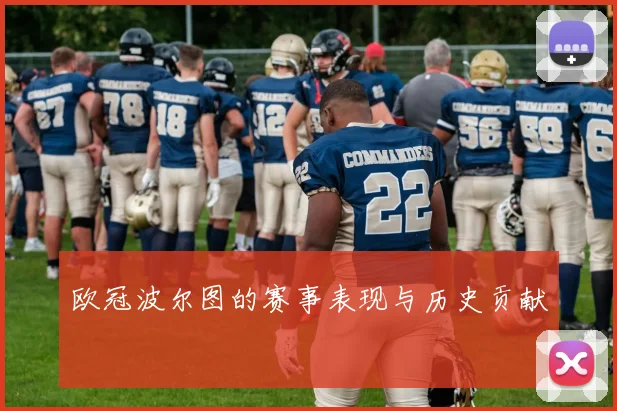 欧冠波尔图的赛事表现与历史贡献