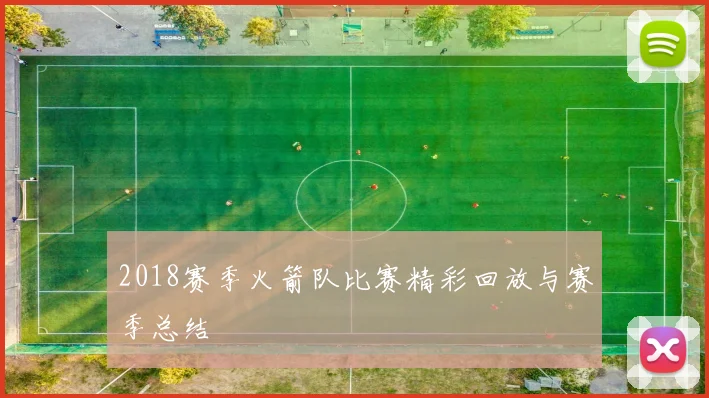 2018赛季火箭队比赛精彩回放与赛季总结