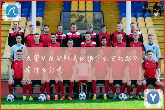火箭队的新RE具体指什么它对球队有什么影响