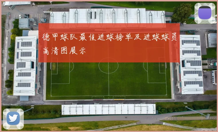 德甲球队最佳进球榜单及进球球员高清图展示