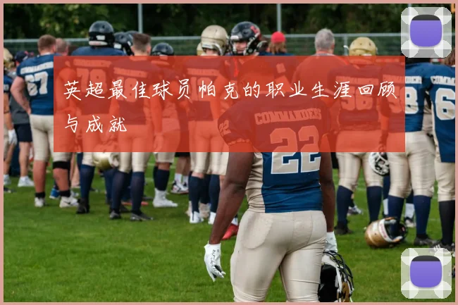 英超最佳球员帕克的职业生涯回顾与成就