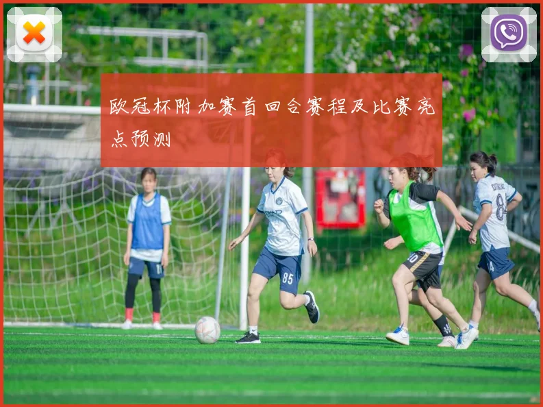 欧冠杯附加赛首回合赛程及比赛亮点预测