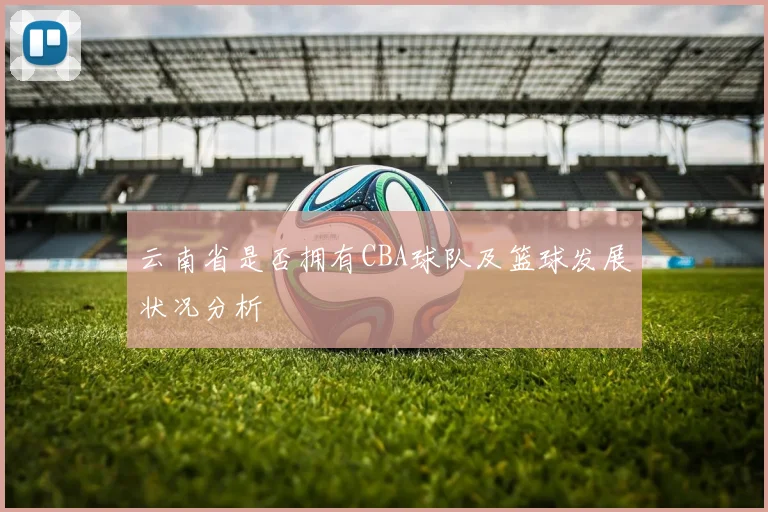云南省是否拥有CBA球队及篮球发展状况分析