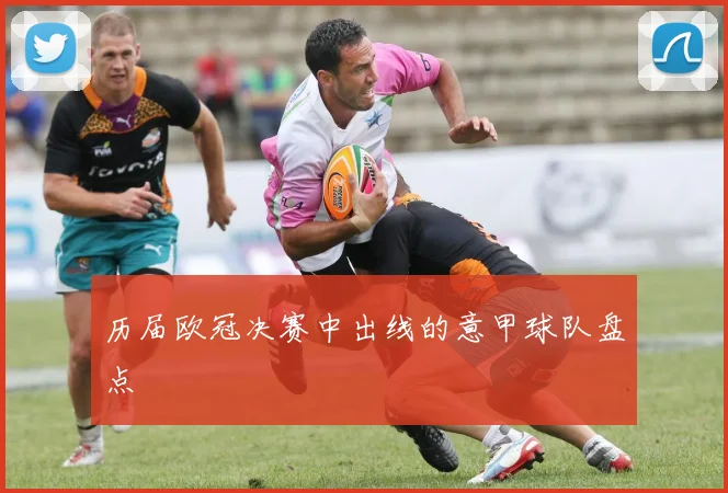 历届欧冠决赛中出线的意甲球队盘点