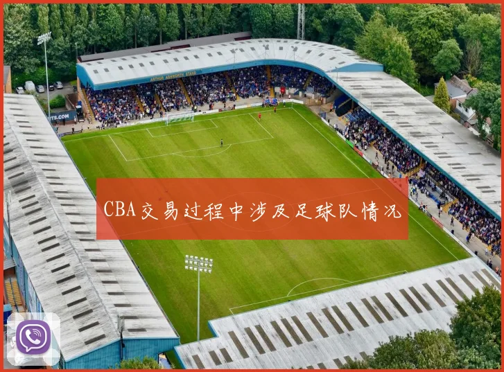 CBA交易过程中涉及足球队情况