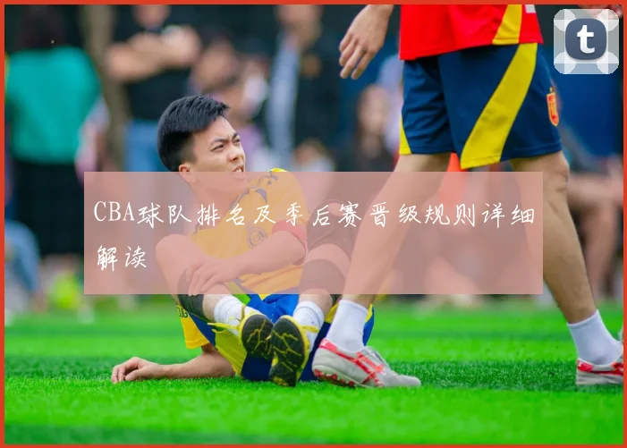 CBA球队排名及季后赛晋级规则详细解读