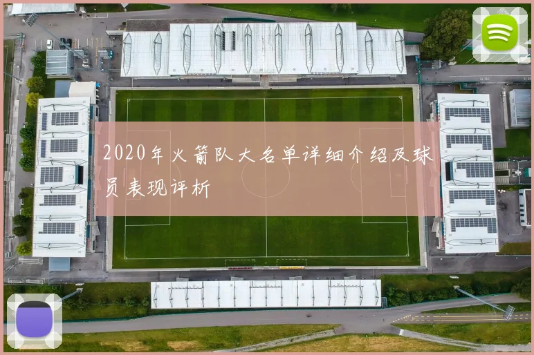 2020年火箭队大名单详细介绍及球员表现评析