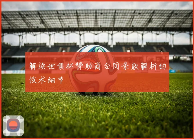 解读世俱杯赞助商合同条款解析的技术细节