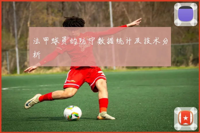 法甲球员的防守数据统计及技术分析