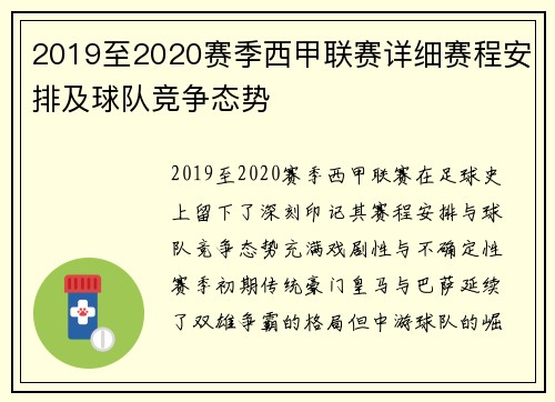 2019至2020赛季西甲联赛详细赛程安排及球队竞争态势