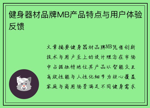 健身器材品牌MB产品特点与用户体验反馈