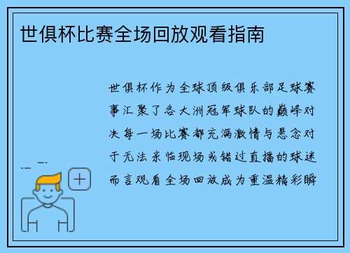 世俱杯比赛全场回放观看指南
