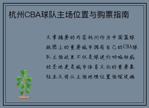 杭州CBA球队主场位置与购票指南