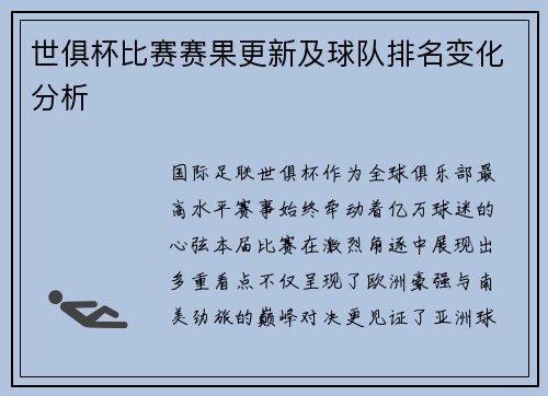 世俱杯比赛赛果更新及球队排名变化分析