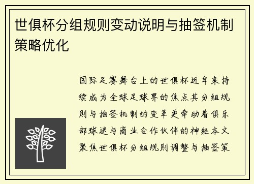 世俱杯分组规则变动说明与抽签机制策略优化
