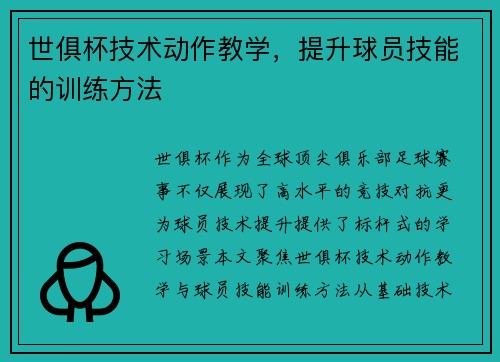 世俱杯技术动作教学，提升球员技能的训练方法