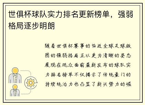 世俱杯球队实力排名更新榜单，强弱格局逐步明朗