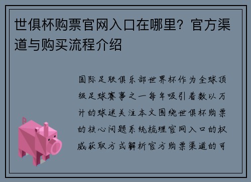 世俱杯购票官网入口在哪里？官方渠道与购买流程介绍