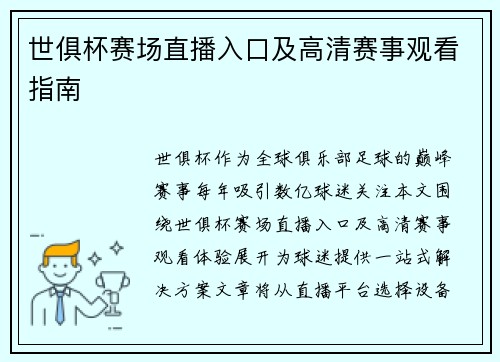 世俱杯赛场直播入口及高清赛事观看指南