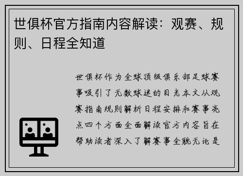 世俱杯官方指南内容解读：观赛、规则、日程全知道