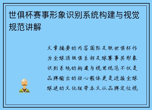 世俱杯赛事形象识别系统构建与视觉规范讲解