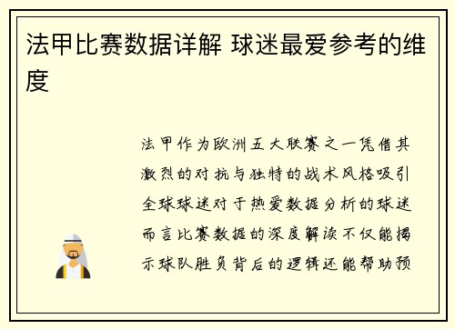 法甲比赛数据详解 球迷最爱参考的维度