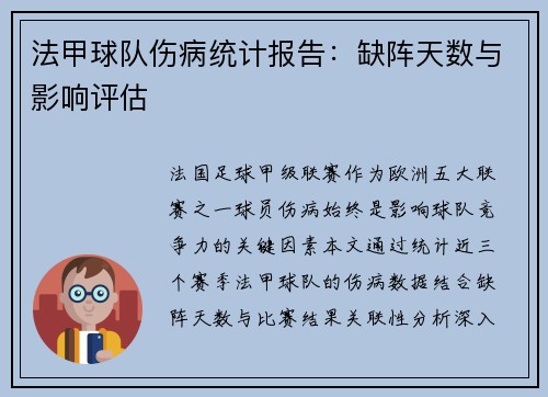 法甲球队伤病统计报告：缺阵天数与影响评估