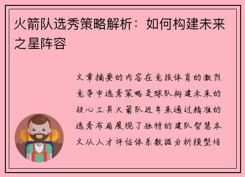 火箭队选秀策略解析：如何构建未来之星阵容