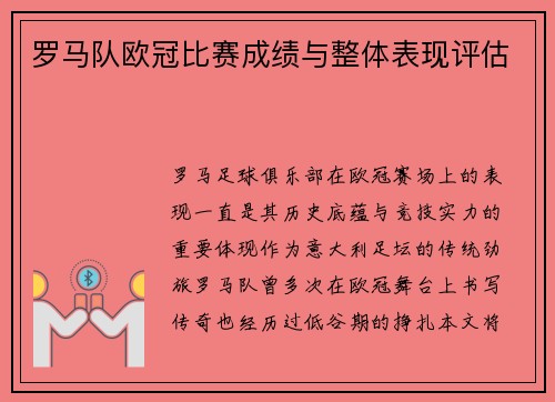 罗马队欧冠比赛成绩与整体表现评估