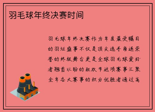 羽毛球年终决赛时间
