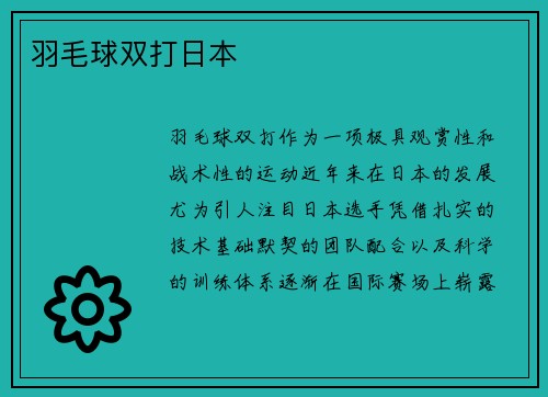 羽毛球双打日本