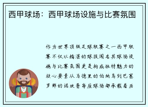 西甲球场：西甲球场设施与比赛氛围