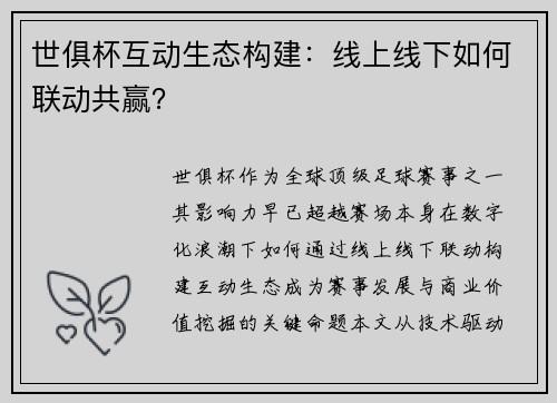 世俱杯互动生态构建：线上线下如何联动共赢？