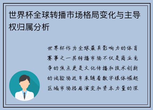 世界杯全球转播市场格局变化与主导权归属分析