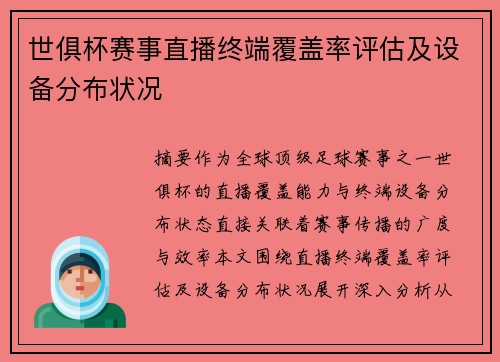 世俱杯赛事直播终端覆盖率评估及设备分布状况