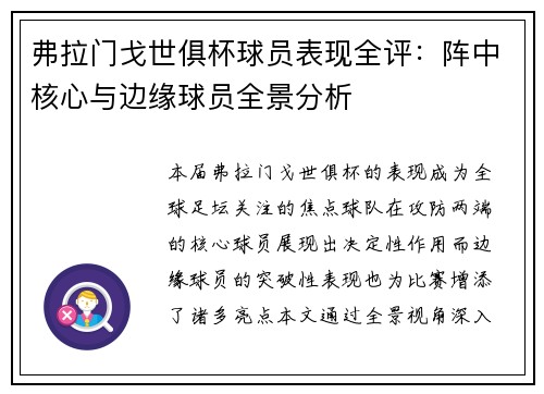 弗拉门戈世俱杯球员表现全评：阵中核心与边缘球员全景分析