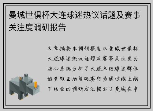 曼城世俱杯大连球迷热议话题及赛事关注度调研报告