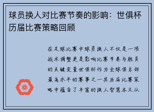 球员换人对比赛节奏的影响：世俱杯历届比赛策略回顾