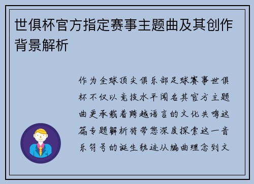 世俱杯官方指定赛事主题曲及其创作背景解析